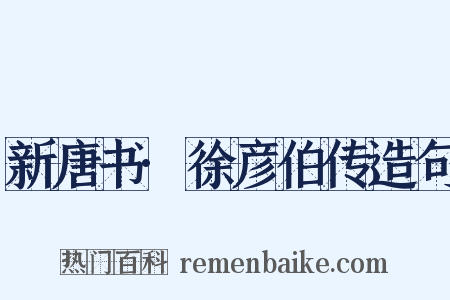 新唐书·徐彦伯传造句是什么意思的图片